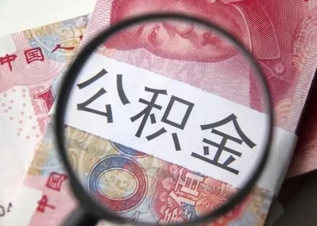 公积金转移有什么影响_高唐公积金代办服务